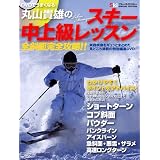DVDでうまくなる!丸山貴雄のスキー中上級レッスン 全斜面完全攻略!! (ブルーガイド・グラフィック)