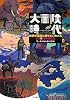 大冒険時代―世界が驚異に満ちていたころ 50の傑作探検記