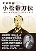 幻の宰相 小松帯刀伝(改訂復刻版)