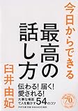 今日からできる最高の話し方 (PHP文庫)
