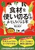 食材を使い切るのがおもしろくなる本 (扶桑社文庫)