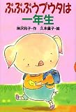 ぷぷぷうプウタは一年生 (どうわがいっぱい (70))