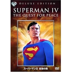 スーパーマンIV 最強の敵 特別版