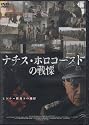 ナチス・ホロコーストの戦慄 [DVD]