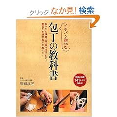 【クリックでお店のこの商品のページへ】イチバン親切な包丁の教科書―魚介から野菜、肉、飾り切りまで、豊富な手順写真で失敗ナシ!定番の和食141レシピも紹介!: 野崎 洋光: 本