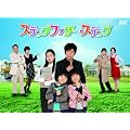 ステップファザー・ステップ ＤＶＤ－ＢＯＸ [DVD]