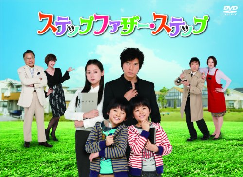 ステップファザー・ステップ DVD-BOX 上川隆也 小西真奈美 平山あや