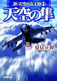書評 【文庫】　天空の隼　新・天空の女王蜂　Ⅰ by 波津雪希
