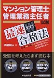 マンション管理士・管理業務主任者試験 最速ダブル合格法