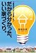 だから分かった、いい家づくり。―工務店のプロでも失敗した!