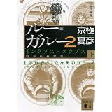 分冊文庫版 ルー=ガルー2 インクブス×スクブス《相容れぬ夢魔》(下) (講談社文庫)
