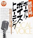 徹底攻略!ボーカルボイストレーニング CD付