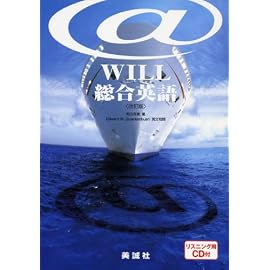 @WILL総合英語 改訂版