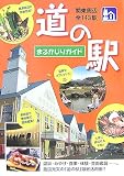 道の駅まるかじりガイド 関東周辺全143駅―関東周辺全143駅
