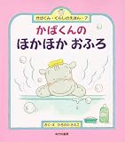 かばくんのほかほかおふろ (かばくん・くらしのえほん)