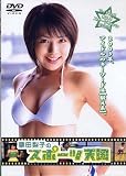 栗田梨子のスポーツ天国 [DVD]
