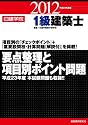 1級建築士要点整理と項目別ポイント問題〈平成24年度版〉