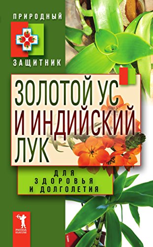 Золотой ус и индийский лук для здоровья и долголетия (Russian Edition)