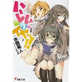 ハーレムはイヤッ!! (電撃文庫 み 13-3)