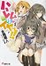 ハーレムはイヤッ!! (電撃文庫 み 13-3)