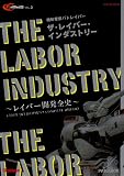 機動警察パトレイバーザ・レイバー・インダストリー―レイバー開発全史 (Gakken Mook アナザー・センチュリー・クロニクル Vol.)