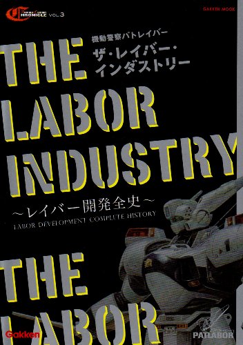 Cover image : 機動警察パトレイバーザ・レイバー・インダストリー―レイバー開発全史 (Gakken Mook アナザー・センチュリー・クロニクル Vol.)