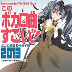 このボカロ曲がすごい!  ボカロ楽曲名作ガイド2013