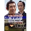 蒼天の夢~松陰と晋作・新世紀への挑戦