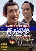 蒼天の夢~松陰と晋作・新世紀への挑戦 [DVD]