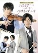 富士見二丁目交響楽団シリーズ　メイキング・オブ　寒冷前線コンダクターベスト・デュオ [DVD]
