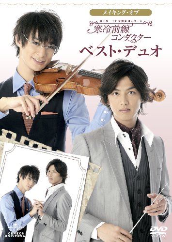 富士見二丁目交響楽団シリーズ メイキング・オブ 寒冷前線コンダクターベスト・デュオ 高崎翔太 新井裕介 林明寛 馬場良馬 岩田さゆり
