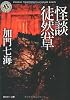 怪談徒然草 (角川ホラー文庫)
