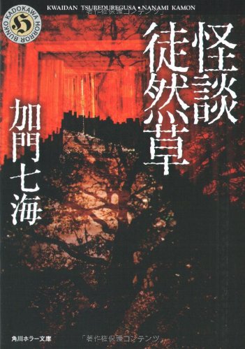 Cover image : 怪談徒然草 (角川ホラー文庫)