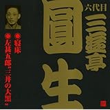 六代目 三遊亭圓生(15)寝床/左甚五郎“三井の大黒”
