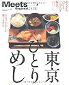 東京ひとりめし―街なかのひとりごはんを解決! (えるまがMOOK ミーツ・リージョナル別冊 東京篇)