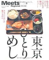 東京ひとりめし―街なかのひとりごはんを解決! (えるまがMOOK ミーツ・リージョナル別冊 東京篇)