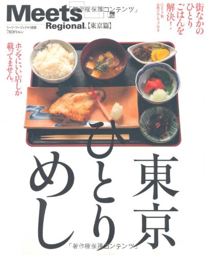 東京ひとりめし―街なかのひとりごはんを解決! (えるまがMOOK ミーツ・リージョナル別冊 東京篇)