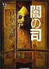 闇の司 (ハルキ・ホラー文庫)
