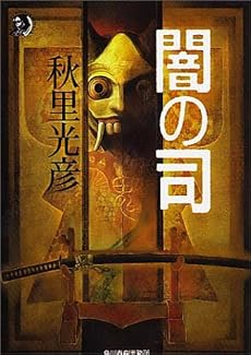 闇の司 (ハルキ・ホラー文庫)