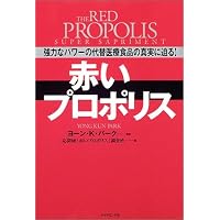 赤いプロポリス―強力なパワーの代替医療食品の真実に迫る!