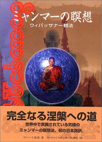 Cover image : ミャンマーの瞑想―ウィパッサナー観法