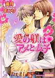 愛の躾は・アメとムチ (ガッシュ文庫)