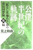 公僕半世紀の軌跡 後編―「駅無し基地あり」市の市長回想録 (3)/