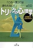 トリックの心理学―「この一言」には逆らえない! (王様文庫)