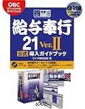 給与奉行21Ver.2 公式導入ガイドブック (完璧マスターシリーズ)/