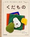 手作り布の絵本と遊具 くだもの