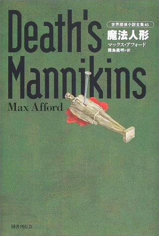 Cover image : 魔法人形 世界探偵小説全集 4