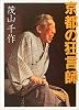 京都の狂言師