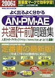 �褯�Ф�褯ʬ���� AN��PM��AE���ָ̡��������꽸��2006ǯ�ǡ� (����������ѼԻ)