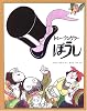 ぼうし (児童図書館・絵本の部屋)